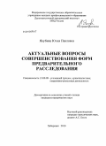 Якубина, Юлия Павловна. Актуальные вопросы совершенствования форм предварительного расследования: дис. кандидат юридических наук: 12.00.09 - Уголовный процесс, криминалистика и судебная экспертиза; оперативно-розыскная деятельность. Хабаровск. 2010. 222 с.