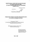 Исаева, Наталья Петровна. Актуальные вопросы участия общественности в уголовном судопроизводстве: дис. кандидат юридических наук: 12.00.09 - Уголовный процесс, криминалистика и судебная экспертиза; оперативно-розыскная деятельность. Уфа. 2009. 276 с.