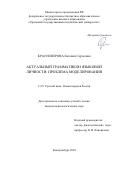 Красноперова Евгения Сергеевна. Актуальный грамматикон языковой личности: проблема моделирования: дис. кандидат наук: 00.00.00 - Другие cпециальности. ФГБОУ ВО «Уральский государственный педагогический университет». 2024. 209 с.