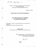 Выстропова, Ангелина Владимировна. Акты Федерального Собрания Российской Федерации: дис. кандидат юридических наук: 12.00.02 - Конституционное право; муниципальное право. Саратов. 1999. 188 с.