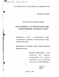 Кичалюк, Ольга Николаевна. Акты Президента Российской Федерации: Конституционно-правовой аспект: дис. кандидат юридических наук: 12.00.02 - Конституционное право; муниципальное право. Саратов. 1999. 176 с.