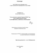 Срединская, Наталия Брониславовна. Акты родового архива Сакрати XII - XV вв. как исторический источник: Классификация, атрибуция, комментарии: дис. кандидат исторических наук: 07.00.09 - Историография, источниковедение и методы исторического исследования. Санкт-Петербург. 2006. 216 с.