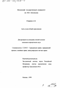 Изварина, Антонина Федоровна. Акты судов общей юрисдикции: дис. кандидат юридических наук: 12.00.03 - Гражданское право; предпринимательское право; семейное право; международное частное право. Москва. 1999. 184 с.