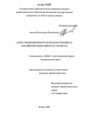 Амосов, Константин Михайлович. Акты уполномоченного по правам человека в Российской Федерации и её субъектах: дис. кандидат юридических наук: 12.00.02 - Конституционное право; муниципальное право. Казань. 2006. 165 с.