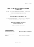 Рахматуллоева, Дилноза Маноновна. Акушерские и перинатальные исходы у женщин с острым вирусным гепатитом А и Е: дис. кандидат медицинских наук: 14.01.01 - Акушерство и гинекология. Душанбе. 2011. 131 с.