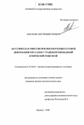 Макаров, Сергей Викторович. Акустическая эмиссия при высокотемпературной деформации металлов с гранецентрированной кубической решеткой: дис. кандидат физико-математических наук: 01.04.07 - Физика конденсированного состояния. Барнаул. 2006. 130 с.