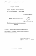 Кулаков, Михаил Александрович. Акустическая микроскопия твердотельных структур: дис. кандидат физико-математических наук: 01.04.10 - Физика полупроводников. Москва. 1985. 129 с.