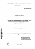 Чекмарев, Антон Сергеевич. Акустическая обработка глинистых суспензий с целью регулирования технологических свойств глины месторождения Шеланга: дис. кандидат технических наук: 02.00.11 - Коллоидная химия и физико-химическая механика. Казань. 2010. 192 с.