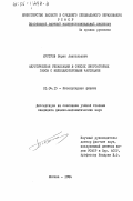 Шустров, Борис Анатольевич. Акустическая релаксация в смесях многоатомных газов с мелкодисперсными частицами: дис. кандидат физико-математических наук: 01.04.15 - Молекулярная физика. Москва. 1984. 105 с.