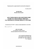 Белоусов, Михаил Анатольевич. Акустические и диэлектрические свойства некоторых твердых растворов на основе ниобата натрия: дис. кандидат физико-математических наук: 01.04.07 - Физика конденсированного состояния. Воронеж. 2003. 124 с.