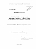 Тиняков, Олег Алексеевич. Акустические исследования динамики нематических жидких кристаллов в меняющихся магнитных полях: дис. кандидат физико-математических наук: 01.04.07 - Физика конденсированного состояния. Курск. 2009. 140 с.