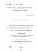 Неронов, Николай Александрович. Акустические исследования нематических жидких кристаллов, ориентированных совместным действием электрического и магнитного полей: дис. кандидат физико-математических наук: 01.04.14 - Теплофизика и теоретическая теплотехника. Москва. 2000. 134 с.