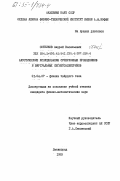 Сотников, Андрей Васильевич. Акустические исследования суперионных проводников и виртуальных сегнетоэлектриков: дис. кандидат физико-математических наук: 01.04.07 - Физика конденсированного состояния. Ленинград. 1983. 148 с.