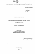 Уплисова, Ксения Олеговна. Акустические характеристики гласных звуков "говорящих" птиц: дис. кандидат биологических наук: 19.00.02 - Психофизиология. Санкт-Петербург. 2007. 157 с.