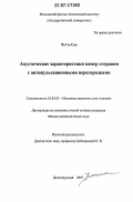 Чо Гю Сик. Акустические характеристики камер сгорания с антипульсационными перегородками: дис. кандидат физико-математических наук: 01.02.05 - Механика жидкости, газа и плазмы. Долгопрудный. 2007. 117 с.