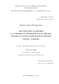 Трилис Артем Валерьевич. Акустические колебания и устойчивость цилиндрического фронта горения в плоско-радиальной кольцевой камере сгорания.: дис. кандидат наук: 01.02.05 - Механика жидкости, газа и плазмы. ФГБУН Институт гидродинамики им. М.А. Лаврентьева Сибирского отделения Российской академии наук. 2018. 94 с.