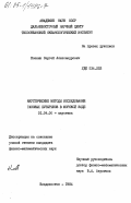 Кленин, Сергей Александрович. Акустические методы исследования газовых пузырьков в морской воде: дис. кандидат физико-математических наук: 01.04.06 - Акустика. Владивосток. 1984. 113 с.