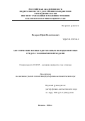 Федоров Юрий Валентинович. АКУСТИЧЕСКИЕ ВОЛНЫ В ДВУХФАЗНЫХ ПОЛИДИСПЕРСНЫХ СРЕДАХ С ФАЗОВЫМИ ПЕРЕХОДАМИ: дис. кандидат наук: 01.02.05 - Механика жидкости, газа и плазмы. ФГАОУ ВО «Казанский (Приволжский) федеральный университет». 2016. 124 с.