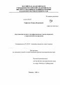 Гафиятов, Рамиль Накипович. Акустические волны в двухфракционных смесях жидкости с парогазовыми пузырьками: дис. кандидат физико-математических наук: 01.02.05 - Механика жидкости, газа и плазмы. Тюмень. 2011. 102 с.