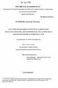 Кузнецова, Анастасия Сергеевна. Акустические волны в структурах, содержащих пьезоэлектрические, диэлектрические, металлические и нанокомпозитные полимерные слои: дис. кандидат физико-математических наук: 01.04.03 - Радиофизика. Саратов. 2012. 155 с.