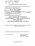 Цаплев, Валерий Михайлович. Акустический контроль нелинейных и нестационарных параметров пьезокерамических систем: дис. доктор технических наук: 05.11.13 - Приборы и методы контроля природной среды, веществ, материалов и изделий. Санкт-Петербург. 2003. 329 с.