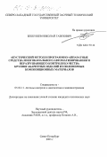 Беккужев, Николай Газизович. Акустический метод и программно-аппаратные средства многоканального автоматизированного неразрушающего контроля качества крупногабаритных изделий из полимерных композиционных материалов: дис. кандидат технических наук: 05.02.11 - Методы контроля и диагностика в машиностроении. Санкт-Петербург. 2003. 222 с.