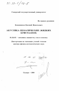 Кожевников, Евгений Николаевич. Акустика нематических жидких кристаллов: дис. доктор физико-математических наук: 01.02.05 - Механика жидкости, газа и плазмы. Самара. 1998. 397 с.