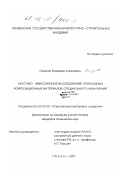 Смирнов, Владимир Алексеевич. Акустико-эмиссионное исследование эпоксидных композиционных материалов специального назначения: дис. кандидат технических наук: 05.23.05 - Строительные материалы и изделия. Пенза. 2001. 226 с.