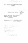 Бормоткин, Владимир Олегович. Акустико-эмиссионный контроль прочности керамических элементов строительных конструкций: дис. кандидат технических наук: 05.23.01 - Строительные конструкции, здания и сооружения. Санкт-Петербург. 1998. 87 с.