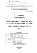 Гутлянский, Евгений Давидович. Акустовихревое взаимодействие и акустоэлектрические явления в сверхпроводниках второго рода: дис. доктор физико-математических наук: 01.04.07 - Физика конденсированного состояния. Ростов-на-Дону. 2004. 244 с.