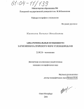 Юденкова, Наталья Михайловна. АКВА-региональные особенности загрязнения Балтийского моря углеводородами: дис. кандидат географических наук: 25.00.36 - Геоэкология. Санкт-Петербург. 2004. 185 с.