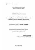 Солопова, Мария Анатольевна. Александр Афродисийский и его трактат "О смешании" в контексте истории античного аристотелизма: дис. кандидат философских наук: 09.00.03 - История философии. Москва. 2000. 137 с.