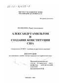 Филимонова, Мария Александровна. Александр Гамильтон и создание конституции США: дис. кандидат исторических наук: 07.00.03 - Всеобщая история (соответствующего периода). Москва. 2001. 248 с.