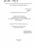 Ходаковский, Евгений Валентинович. Александр Козенс: Творческая биография, художественное и теоретическое наследие: дис. кандидат искусствоведения: 17.00.09 - Теория и история искусства. Санкт-Петербург. 2004. 222 с.