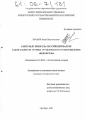 Храмов, Игорь Валентинович. Александр Шморель: Российский фактор в деятельности группы студенческого сопротивления "Белая роза": дис. кандидат исторических наук: 07.00.02 - Отечественная история. Оренбург. 2005. 195 с.