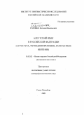 Головко, Евгений Васильевич. Алеутский язык в Российской Федерации: структура, функционирование, контактные явления: дис. доктор филологических наук: 10.02.02 - Языки народов Российской Федерации (с указанием конкретного языка или языковой семьи). Санкт-Петербург. 2009. 552 с.