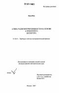 Ньян Вин. Альфа радиометрия жидкости на основе аэроионного детектора: дис. кандидат физико-математических наук: 01.04.01 - Приборы и методы экспериментальной физики. Москва. 2007. 131 с.