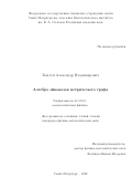 Каплун Александр Владимирович. Алгебра эйконалов метрического графа: дис. кандидат наук: 01.01.03 - Математическая физика. ФГБУН Санкт-Петербургское отделение Математического института им. В.А. Стеклова Российской академии наук. 2022. 93 с.