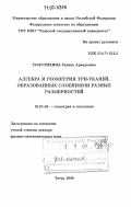 Толстихина, Галина Аркадьевна. Алгебра и геометрия три-тканей, образованных слоениями разных размерностей: дис. доктор физико-математических наук: 01.01.04 - Геометрия и топология. Тверь. 2006. 257 с.