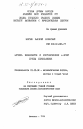 Мнухин, Валерий Борисович. Алгебра инвариантов и восстановление к-орбит группы перестановок: дис. кандидат физико-математических наук: 01.01.06 - Математическая логика, алгебра и теория чисел. Кишинев. 1984. 130 с.