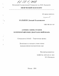 Малышев, Дмитрий Владимирович. Алгебра Хопфа графов и перенормировки диаграмм Фейнмана: дис. кандидат физико-математических наук: 01.04.02 - Теоретическая физика. Москва. 2005. 117 с.