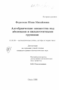 Федосеева, Юлия Михайловна. Алгебраические множества над абелевыми и нильпотентными группами: дис. кандидат физико-математических наук в форме науч. докл.: 01.01.06 - Математическая логика, алгебра и теория чисел. Омск. 1998. 55 с.