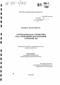 Даниярова, Эвелина Юрьевна. Алгебраическая геометрия над свободной метабелевой алгеброй Ли: дис. кандидат физико-математических наук: 01.01.06 - Математическая логика, алгебра и теория чисел. Омск. 2005. 194 с.