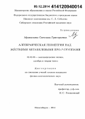 Афанасьева, Светлана Григорьевна. Алгебраическая геометрия над жёсткими метабелевыми про-Р-группами: дис. кандидат наук: 01.01.06 - Математическая логика, алгебра и теория чисел. Новосибирск. 2014. 39 с.