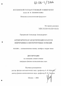 Серединский, Александр Александрович. Алгебраическая характеризация классов непрерывных и интегрируемых функций: дис. кандидат физико-математических наук: 01.01.06 - Математическая логика, алгебра и теория чисел. Москва. 2005. 111 с.