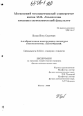 Попов, Петр Сергеевич. Алгебраическая конструкция сигнатуры топологических многообразий: дис. кандидат физико-математических наук: 01.01.04 - Геометрия и топология. Москва. 2005. 65 с.