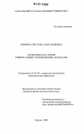 Акимова, Светлана Александровна. Алгебраическая теория универсальных упорядоченных автоматов: дис. кандидат физико-математических наук: 01.01.09 - Дискретная математика и математическая кибернетика. Саратов. 2006. 99 с.