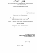 Ефимовская, Ольга Владимировна. Алгебраические аспекты теории интегрируемых волчков: дис. кандидат физико-математических наук: 01.01.06 - Математическая логика, алгебра и теория чисел. Москва. 2005. 118 с.