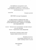 Сироткин, Александр Владимирович. Алгебраические байесовские сети: вычислительная сложность алгоритмов логико-вероятностного вывода в условиях неопределённости: дис. кандидат физико-математических наук: 05.13.18 - Математическое моделирование, численные методы и комплексы программ. Санкт-Петербург. 2011. 218 с.