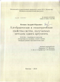 Коняев, Андрей Юрьевич. Алгебраические и геометрические свойства систем, получаемых методом сдвига аргумента: дис. кандидат физико-математических наук: 01.01.04 - Геометрия и топология. Москва. 2010. 111 с.